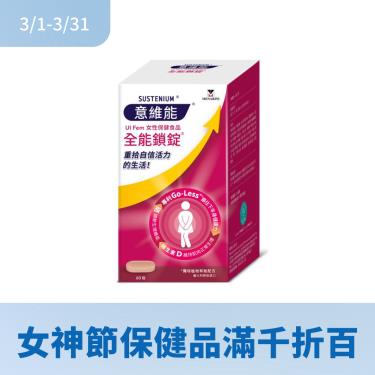 【Sustenium 意維能】全能鎖定（60錠/盒）  