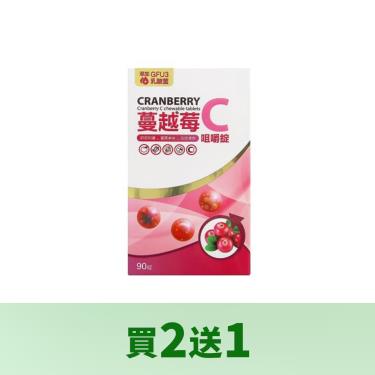 (買2送1)【赫里萊比】蔓越莓C咀嚼錠（90錠/瓶）