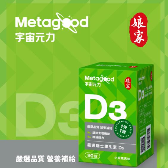 【娘家】宇宙元力維生素D3（90錠/盒）