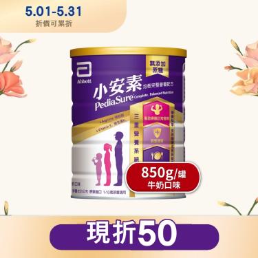 (現折50)【亞培】小安素均衡完整營養配方／牛奶口味（850g／罐）