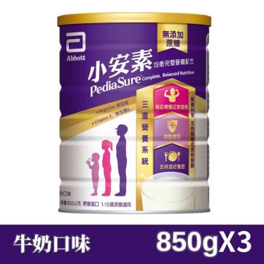 (單罐折50)【亞培】小安素均衡完整營養配方／牛奶口味（850gX3罐）