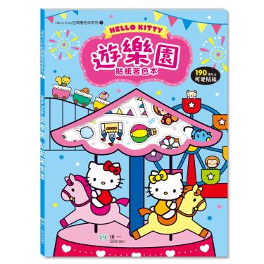 【世一】Hello Kitty-遊樂園貼紙著色本