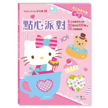 【世一】Hello Kitty-點心派對手作書