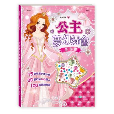 【世一】公主夢幻舞會手作書
