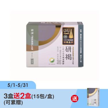 (3件$38400)【研褐】二代小分子褐藻醣膠機能飲（60包/盒+贈送6包）優惠組