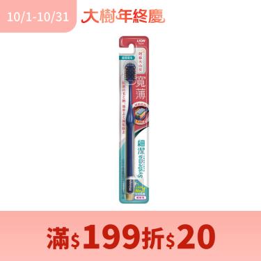 (滿199折20)【LION獅王】細潔寬薄牙刷 碳能抗菌