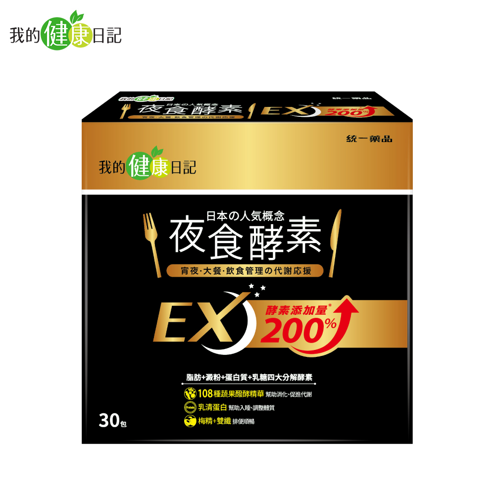 【我的健康日記】夜食酵素EX（30入/盒）[效期~2025/02/01]