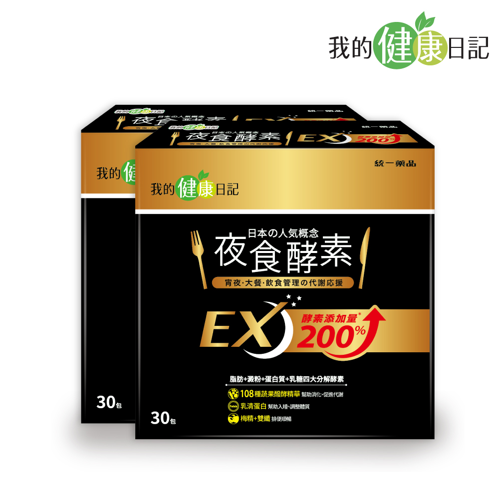 【我的健康日記】夜食酵素EX（30入/盒X2）[效期~2025/02/01]