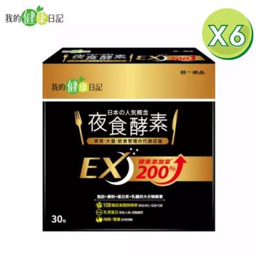 【我的健康日記】夜食酵素EX（30入X6盒）[效期~2025/02/01]