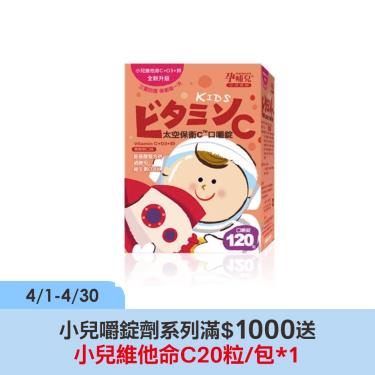 【孕哺兒】太空保衛C口嚼錠（120粒/盒）