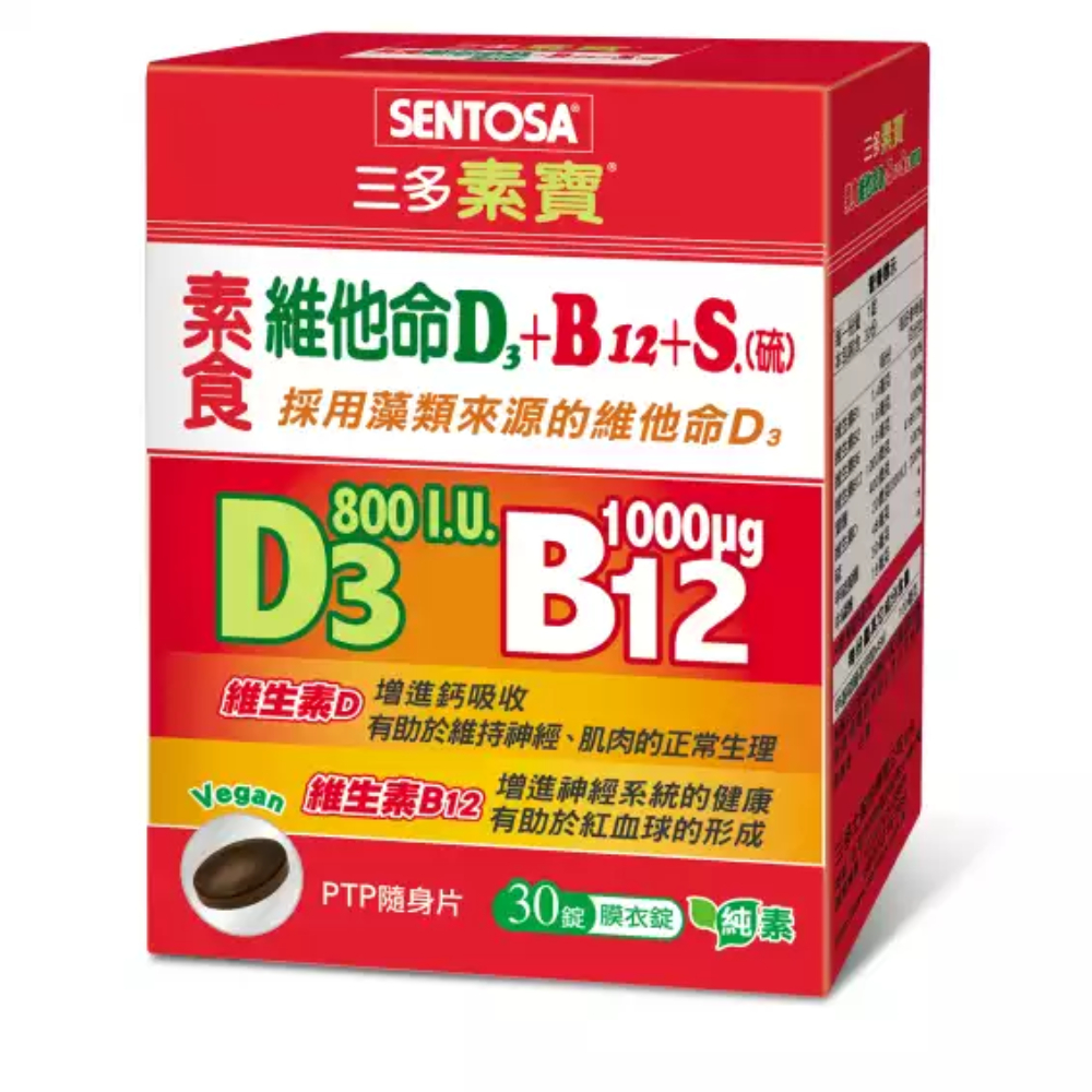 【三多】素寶素食維他命D3+B12+S.(硫)膜衣錠（30錠/盒）[效期~2025/06/29]