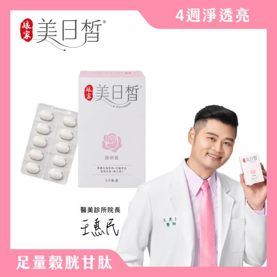 【娘家】美日皙煥妍錠（60錠/盒）
