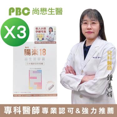 【尚懋生醫】腸楽18益生菌膠囊（30粒/盒）X3
