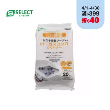 【S-SELECT】電磁爐、瓦斯爐清潔濕巾 ( 20入 )