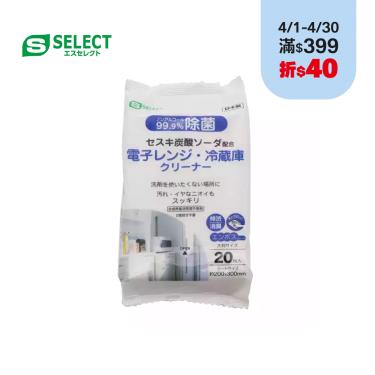 【S-SELECT】微波爐、冰箱清潔濕巾 ( 20入 )