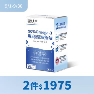 (2件$1975)【達摩本草】92% Omega-3 rTG高濃度魚油（120顆/盒）