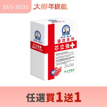 (買1送1)【大樹獨家極效版-穆拉德】芯立強+極效系列（40顆/盒）
