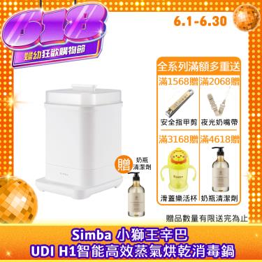 （結帳現折$150）【Simba 小獅王辛巴】UDI H1智能高效蒸氣烘乾消毒鍋 苜白