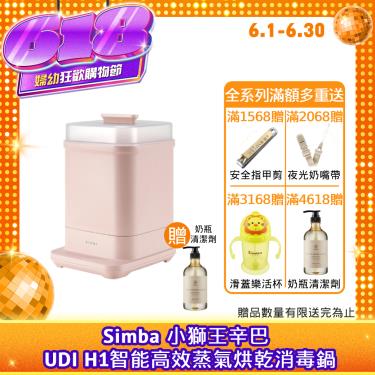 （送奶瓶清潔劑）【Simba 小獅王辛巴】UDI H1智能高效蒸氣烘乾消毒鍋 栗粉