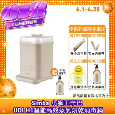 （結帳現折$150）【Simba 小獅王辛巴】UDI H1智能高效蒸氣烘乾消毒鍋 杏茶