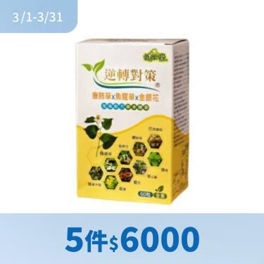 (5件$6000)【健知樂】逆轉對策療肺草複方素食膠囊（60粒/盒）