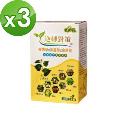 【健知樂】逆轉對策療肺草複方素食膠囊（60粒/盒）X3