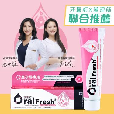 (2件380，下單請選2)【Oral Fresh歐樂芬】產孕婦專用蜂膠牙膏（120g） 活動至5/31
