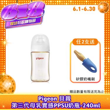 （任2支送奶嘴刷）【Pigeon 貝親】第三代母乳實感PPSU奶瓶（240ml）純淨白