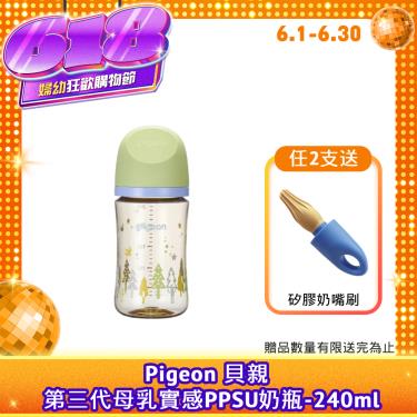 （任2支送奶嘴刷）【Pigeon 貝親】第三代母乳實感PPSU奶瓶（ 240ml）森林星空