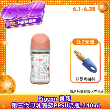（任2支送奶嘴刷）【Pigeon 貝親】第三代母乳實感PPSU奶瓶（ 240ml）兔子花園