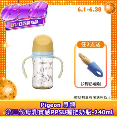 （任2支送奶嘴刷）【Pigeon 貝親】第三代母乳實感PPSU握把奶瓶（ 240ml）貓頭鷹音樂會