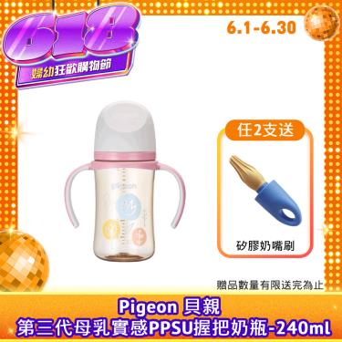 【Pigeon 貝親】第三代母乳實感PPSU握把奶瓶（ 240ml）浪漫花園