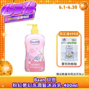 【Baan 貝恩】粉紅夢幻洗潤髮沐浴乳（400ml）