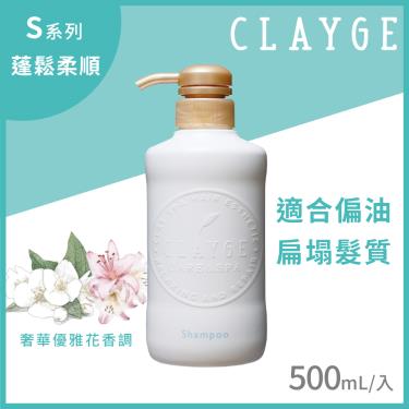 【CLAYGE】海泥洗髮精S系列（蓬鬆柔順）（500ml）
