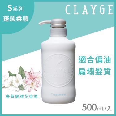 【CLAYGE】海泥潤髮乳S系列（蓬鬆柔順）（500ml）