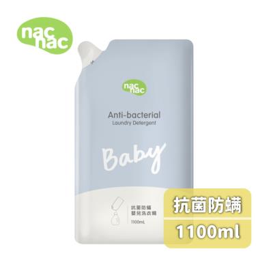 （贈洗衣精體驗包）【NAC NAC】抗菌防螨嬰兒洗衣精補充包-1100ml
