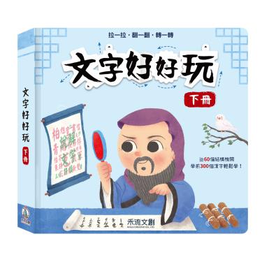 【禾流文創】文字好好玩-下冊