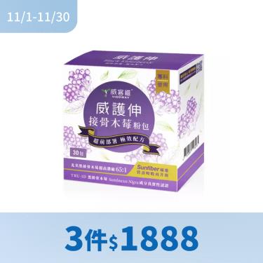 !!(3件$1888)【威客維】威護伸接骨木莓粉包（ 30包/盒 ）