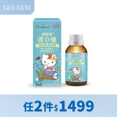 (任2件$1499)【威客維】滴D優滴液（30ml/盒）