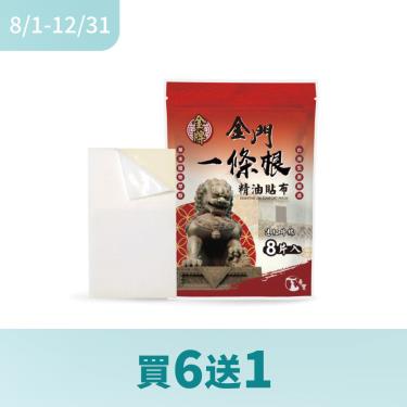【帝寶】金牌一條根 精油貼布／遠紅外線（8片裝）