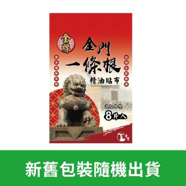 【帝寶】金牌一條根 精油貼布／遠紅外線（8片裝）