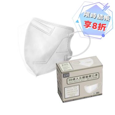 【郡昱】3D立體醫療口罩／無暇白（30入／盒）