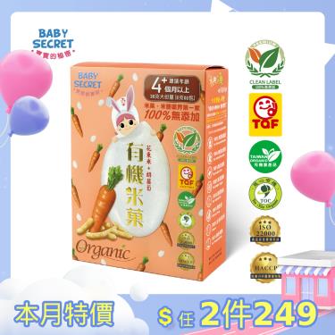 (任2件$249)【BABY SECRET 寶寶的秘密】有機胡蘿蔔米菓（36g）