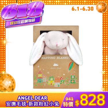 (滿千折百)【美國ANGEL DEAR】安撫毛毯-新款粉紅小兔 廠商直送