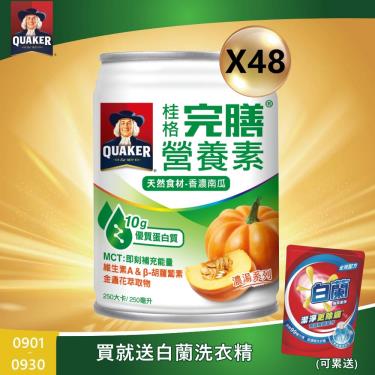 (送4罐+白蘭洗衣精)【QUAKER桂格】完膳營養素 - 香濃南瓜濃湯（250mlＸ48罐）