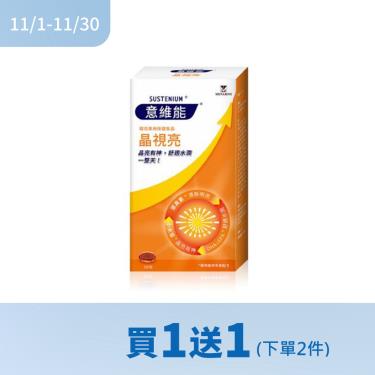 !!(下單2件$650)【Sustenium 意維能】晶視亮軟膠囊(30粒/盒)