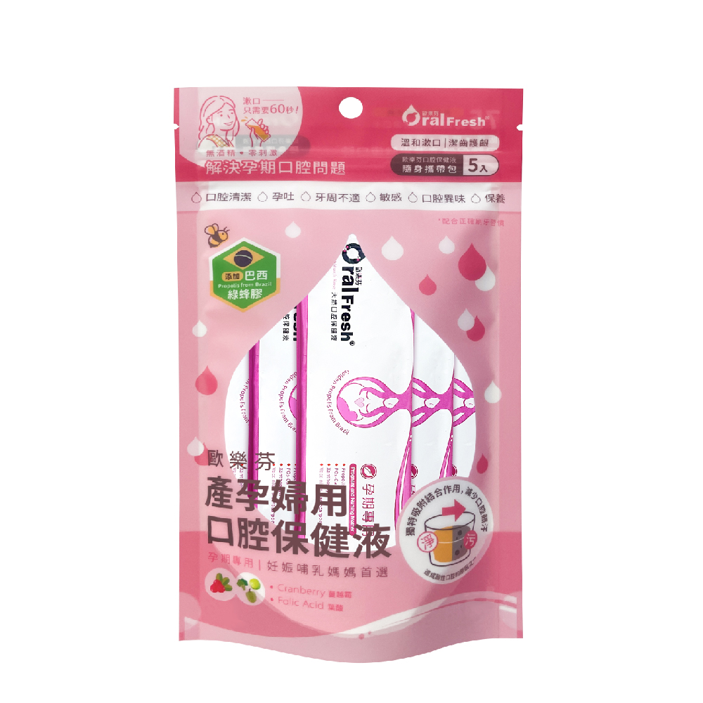 【Oral Fresh歐樂芬】產孕婦口腔保健液隨身包（15mlX5包）