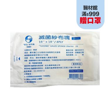 【鈺弘】滅菌紗布塊 (18"X18"/ 2片/包 ) ( 燙傷紗布 )
