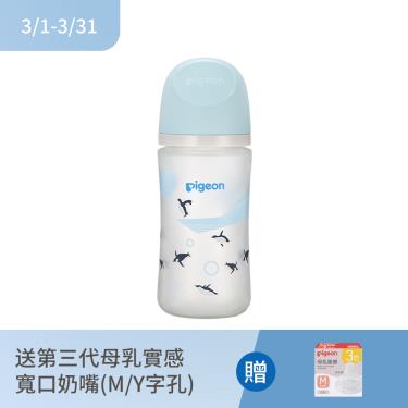 （送寬口奶嘴）【Pigeon 貝親】第三代母乳實感玻璃奶瓶（240ml）企鵝