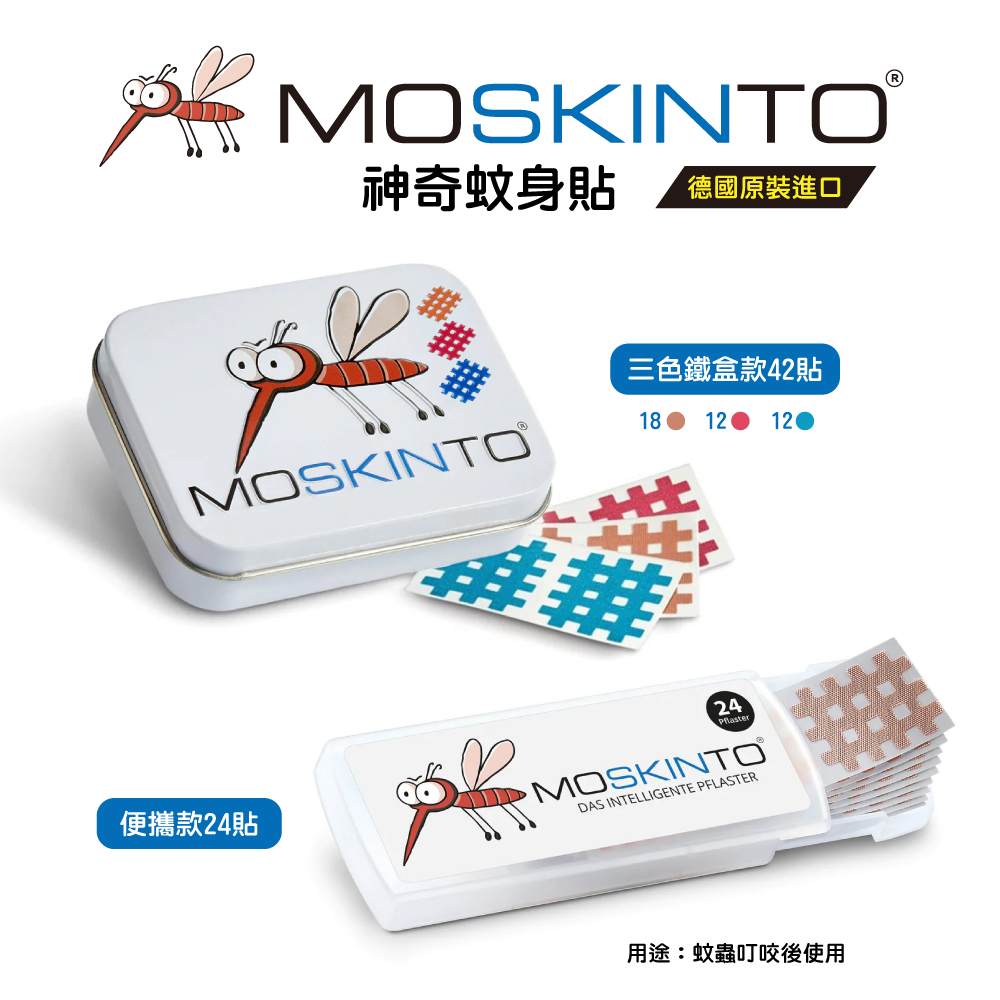 【德國MOSKINTO】魔法格醫療用貼布 三色鐵盒款（42片／盒）